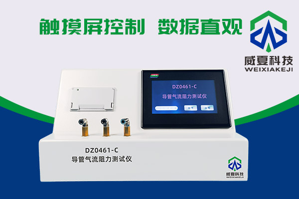 導(dǎo)管氣流有阻力？DZ0461-C導(dǎo)管氣流阻力測(cè)試儀來(lái)測(cè)一測(cè)