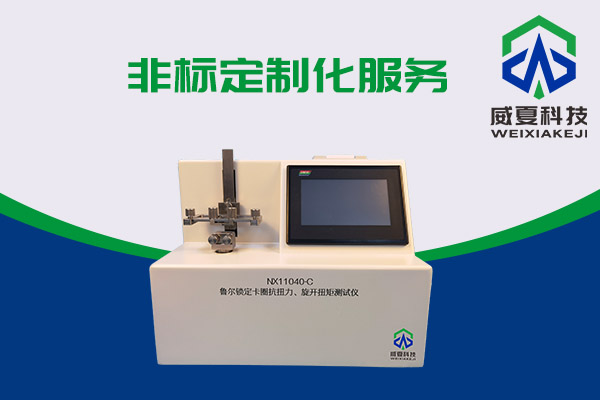 最新的預(yù)灌封注射器和魯爾鎖定卡圈抗扭測(cè)試儀有什么關(guān)系？