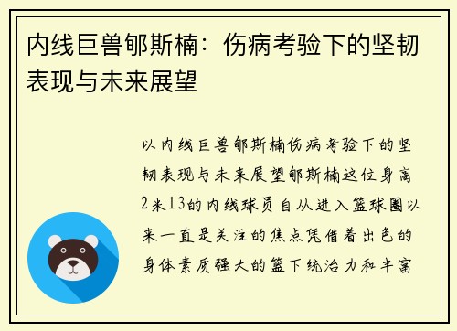 内线巨兽郇斯楠：伤病考验下的坚韧表现与未来展望