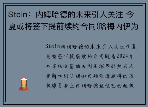 Stein：内姆哈德的未来引人关注 今夏或将签下提前续约合同(哈梅内伊为何逮捕内贾德)