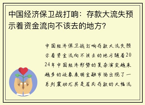 中国经济保卫战打响：存款大流失预示着资金流向不该去的地方？