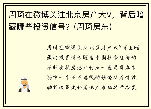 周琦在微博关注北京房产大V，背后暗藏哪些投资信号？(周琦房东)