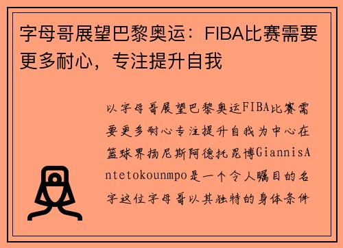 字母哥展望巴黎奥运：FIBA比赛需要更多耐心，专注提升自我