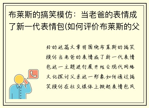 布莱斯的搞笑模仿：当老爸的表情成了新一代表情包(如何评价布莱斯的父亲)