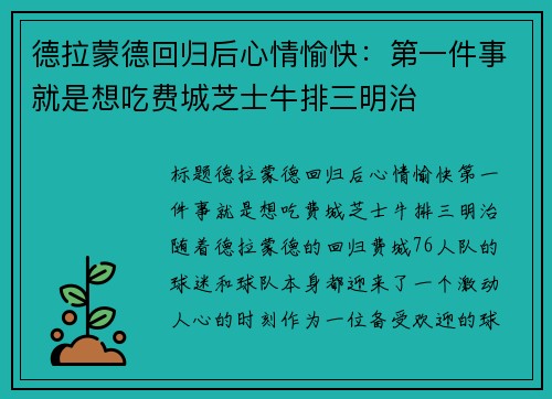 德拉蒙德回归后心情愉快：第一件事就是想吃费城芝士牛排三明治