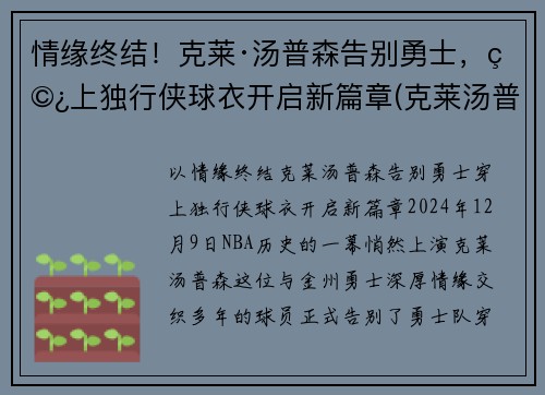 情缘终结！克莱·汤普森告别勇士，穿上独行侠球衣开启新篇章(克莱汤普森运球鬼才)