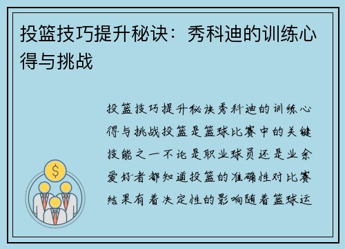 投篮技巧提升秘诀：秀科迪的训练心得与挑战