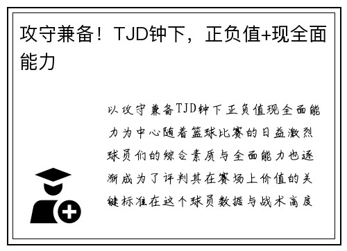 攻守兼备！TJD钟下，正负值+现全面能力