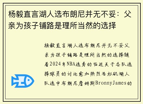 杨毅直言湖人选布朗尼并无不妥：父亲为孩子铺路是理所当然的选择