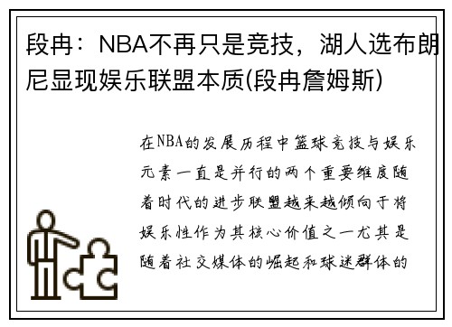 段冉：NBA不再只是竞技，湖人选布朗尼显现娱乐联盟本质(段冉詹姆斯)