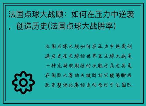 法国点球大战顾：如何在压力中逆袭，创造历史(法国点球大战胜率)