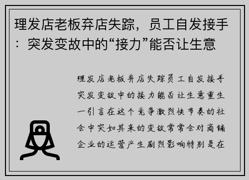 理发店老板弃店失踪，员工自发接手：突发变故中的“接力”能否让生意重生？