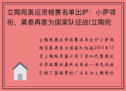 立陶宛奥运资格赛名单出炉：小萨领衔，莫泰再度为国家队征战(立陶宛 奥运会)