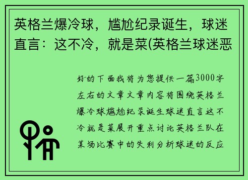 英格兰爆冷球，尴尬纪录诞生，球迷直言：这不冷，就是菜(英格兰球迷恶心)