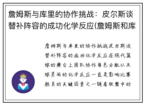 詹姆斯与库里的协作挑战：皮尔斯谈替补阵容的成功化学反应(詹姆斯和库里交手数据)