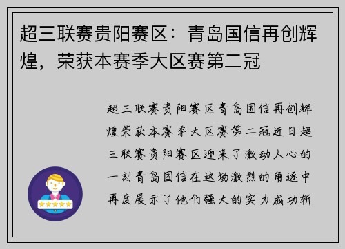 超三联赛贵阳赛区：青岛国信再创辉煌，荣获本赛季大区赛第二冠