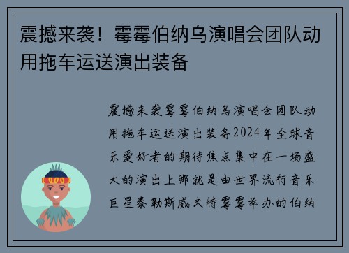 震撼来袭！霉霉伯纳乌演唱会团队动用拖车运送演出装备