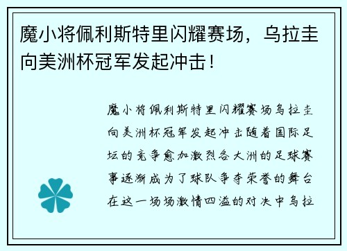 魔小将佩利斯特里闪耀赛场，乌拉圭向美洲杯冠军发起冲击！