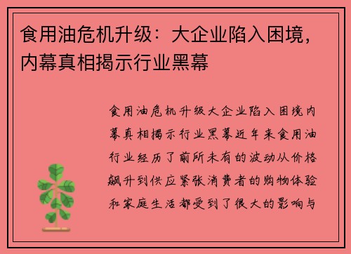 食用油危机升级：大企业陷入困境，内幕真相揭示行业黑幕